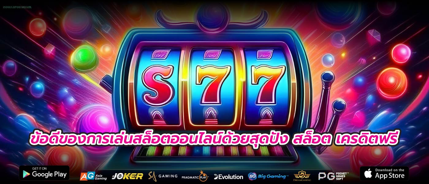 ข้อดีของการเล่นสล็อตออนไลน์ด้วยสุดปัง สล็อต เครดิตฟรี