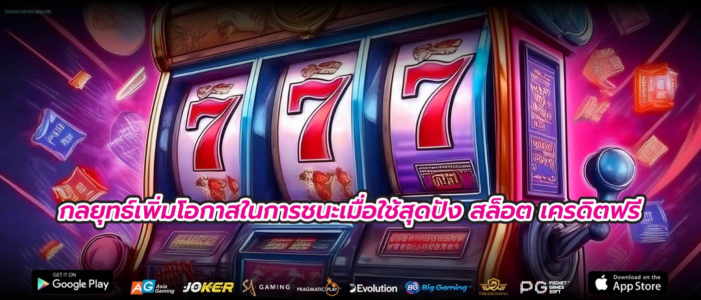 กลยุทธ์เพิ่มโอกาสในการชนะเมื่อใช้สุดปัง สล็อต เครดิตฟรี