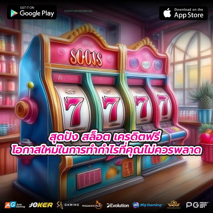 สุดปัง สล็อต เครดิตฟรี โอกาสใหม่ในการทำกำไรที่คุณไม่ควรพลาด