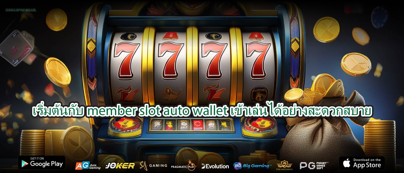 เริ่มต้นกับmember slot auto walletเข้าเล่นได้อย่างสะดวกสบาย