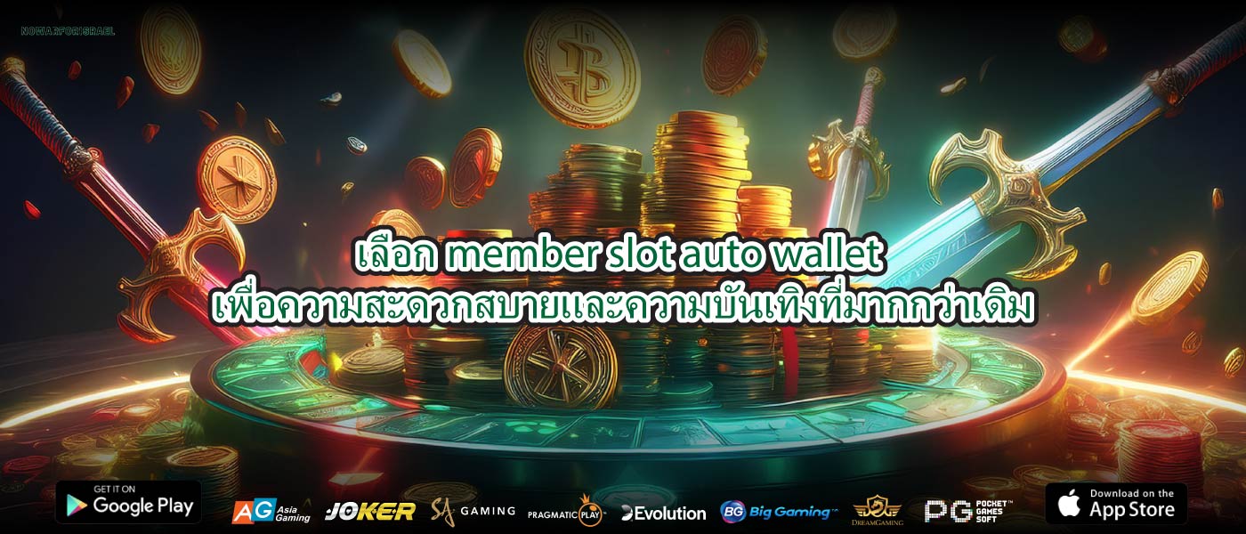 เลือกmember slot auto walletเพื่อความสะดวกสบายและความบันเทิงที่มากกว่าเดิม