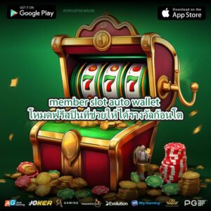 member slot auto wallet โหมดฟรีสปินที่ช่วยให้ได้รางวัลก้อนโต